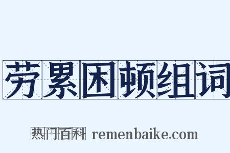 劳累困顿组词是什么意思的图片